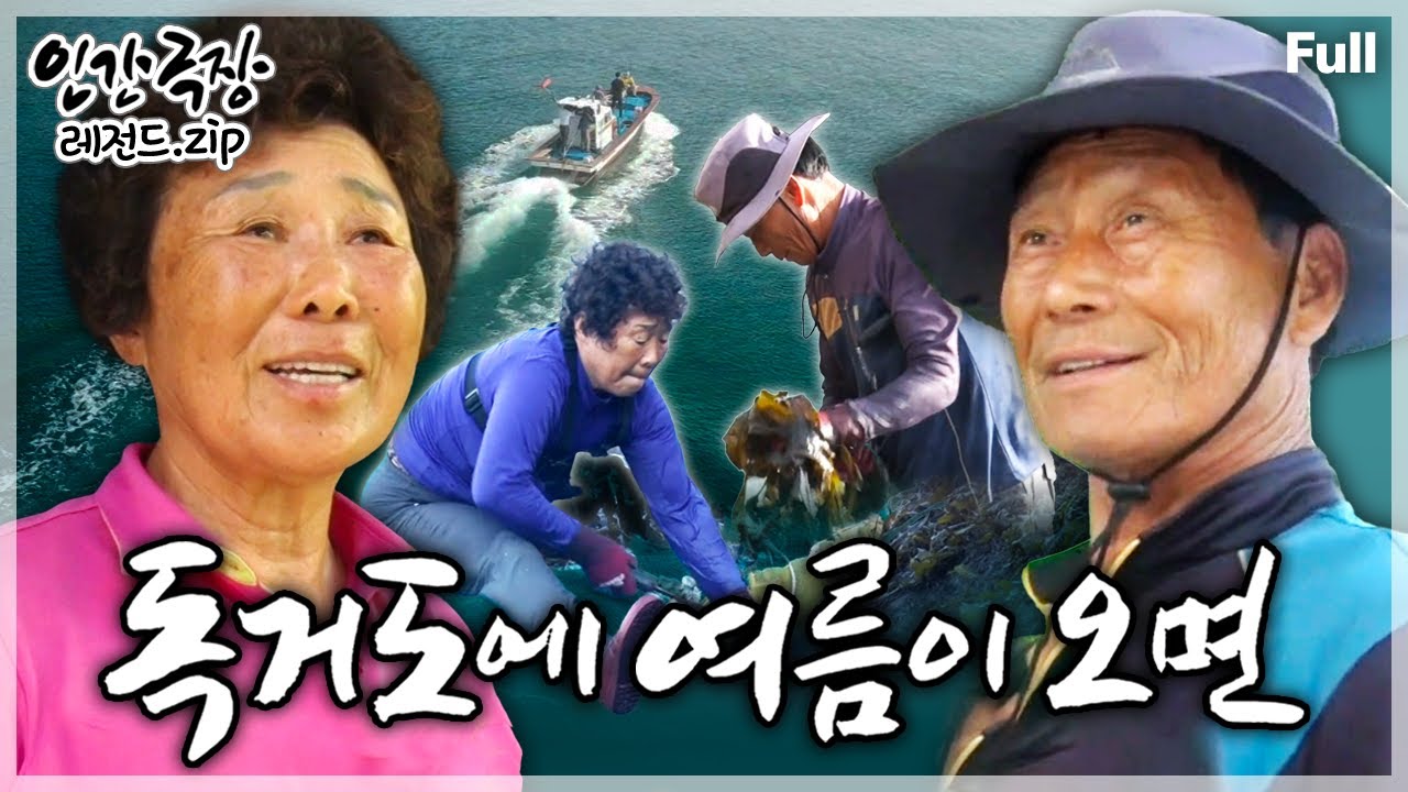 [인간극장★] 미역 수확을 위해 파도가 거세기로 유명한 고향 '독거도'로 돌아온 단짝 부부의 뜨거운 여름나기🌊 ‘독거도에 여름이 오면’ | KBS 방송