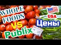 США ЦЕНЫ СКОЛЬКО Стоят ПРОДУКТЫ WHOLE FOODS vs PUBLIX в Америке