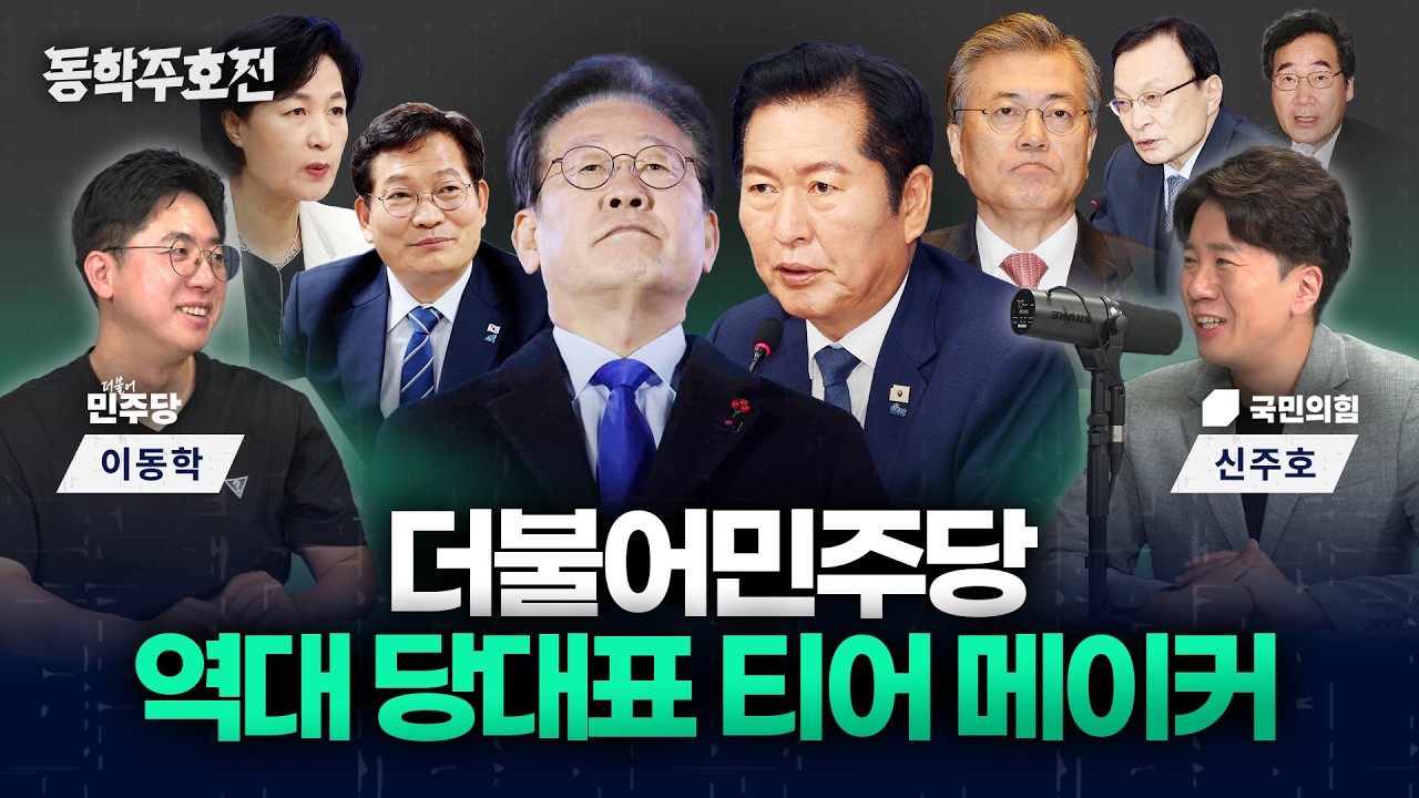 문재인·이재명·정청래…'최고 vs 최악' 누구인가? 더불어민주당 역대 당대표 티어 메이커 [동학주호전]