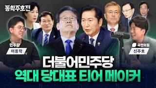 문재인·이재명·정청래…'최고 vs 최악' 누구인가? 더불어민주당 역대 당대표 티어 메이커 [동학주호전]