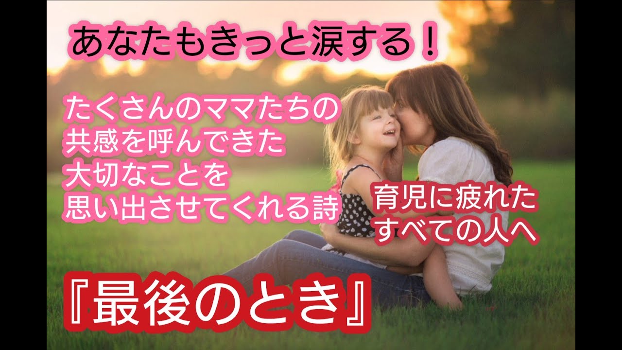 育児に疲れたすべてのママに読んでほしい詩 最後のとき Youtube