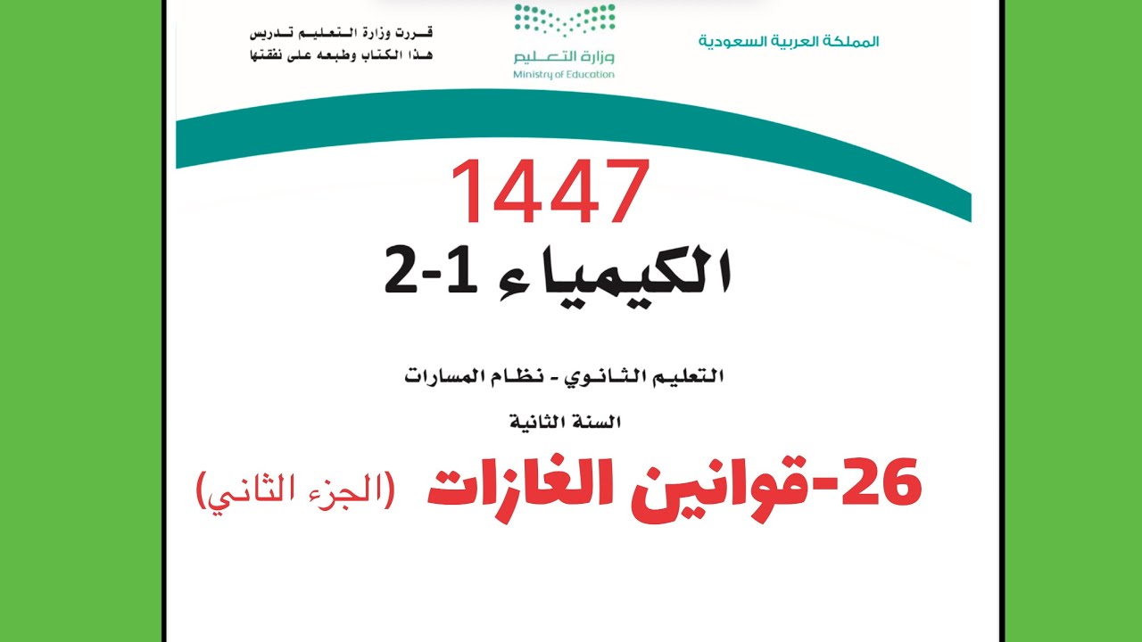 26- قوانين الغازات ( الجزء الثاني ) كيمياء ثاني ثانوي 1444