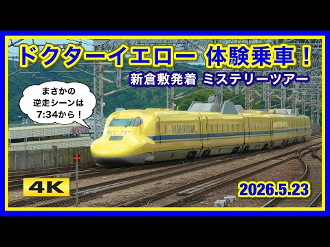 初！ドクターイエロー体験乗車ミステリーツアー !!! 逆走シーンも