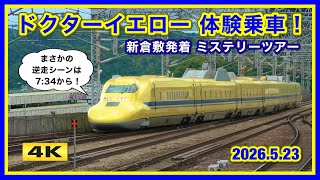 初！ドクターイエロー体験乗車ミステリーツアー !!! 逆走シーンも 2026.5.23【4K】