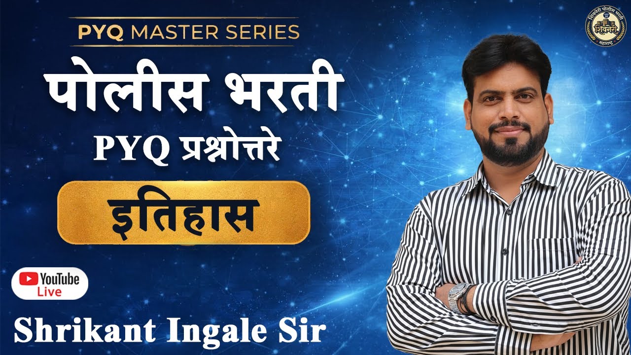 इतिहास | पोलीस भारती | Shrikant Ingale Sir