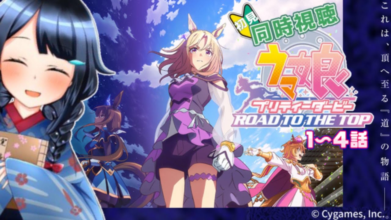 【 #同時視聴  / #初見 】『ウマ娘 プリティーダービー ROAD TO THE TOP』1～4話 一緒に観ましょう！📺【 #詩木織葵葉 / #Vtuber / #リアクション 】
