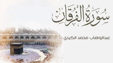 الآخير سورة الفرقان بصوت عبدالوهاب محمد الكردي