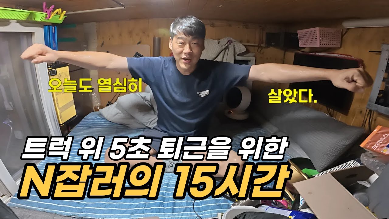 “15시간 노동 끝에 먹는 한 끼, 트럭 위 먹방”