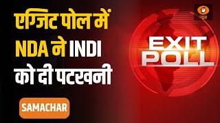 Samachar 11 PM| एग्जिट पोल में NDA ने 'इंडिया' ब्लॉक को दी पटखनी, जानें किस राज्य में किसे मिली बढ़त