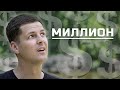 КАК Я СТАНУ МИЛЛИОНЕРОМ | РОМАН СТЕЛЬМАХ