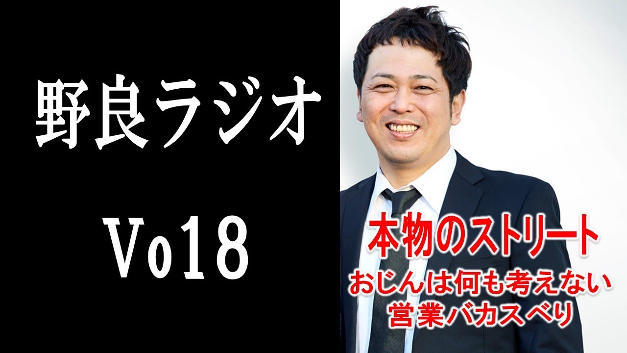 【vo18．野良ラジオ】ドヤ街寿町の話。おじんにムカつく話。徳島ですべった話。