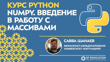 [ОТКРЫТЫЙ КУРС] Python для финансистов - РАБОТА С МАССИВАМИ: МОДУЛЬ NUMPY - Урок 1