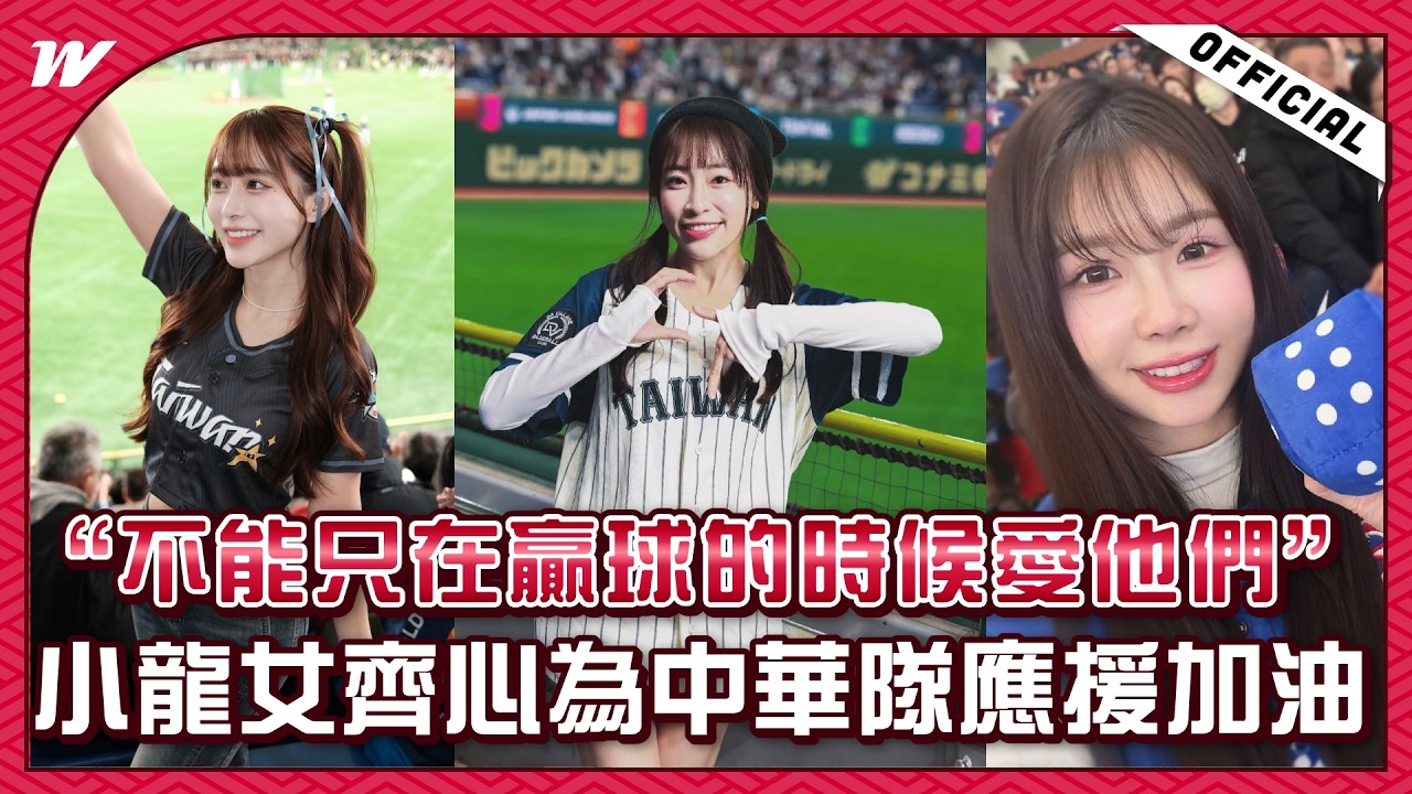 【2026WBC】「不能只在贏球的時候愛他們」小龍女齊心為中華隊應援加油 feat.靜靜、賴可、心璇