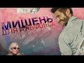 Мишень для альфонса. Линия защиты