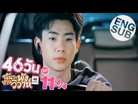 [Eng Sub] 46วัน ฉันจะพังงานวิวาห์ | 46Days | EP.11 [4/4]