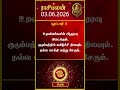 மீன ராசிக்காரர்கள் கவனத்திற்கு! | Meenam Rasi | 03-06-2026 இன்றைய ராசி பலன் | Today Rasipalan