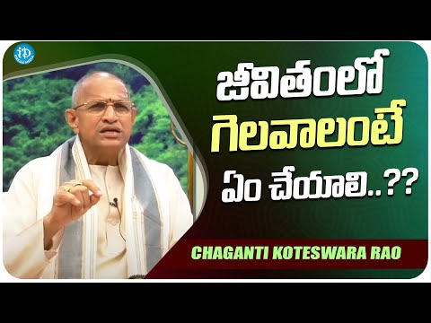 Chaganti About How to Win in Life | Chaganti Koteswara Rao Latest Interview | iDream Media - IDREAMMOVIES