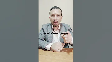 تعمل اى لو جالك استدعاء من النيابه مكتب المستشار محمود سلامة 01281580703 