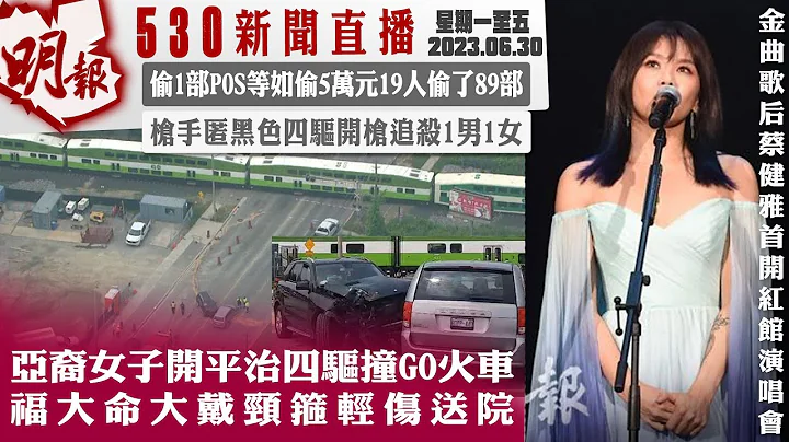 明報五點半新聞直播 (2023.06.30) ︳亞裔女子開平治四驅撞GO火車 福大命大戴頸箍輕傷送院︳偷1部POS等如偷5萬元19人偷了89部︳槍手匿黑色四驅開槍追殺1男1女 - 天天要聞