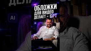 Пиши в комментариях видео и я скину гайд как сделать бренд бук И Промт для самих обложек