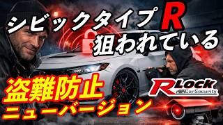 New version of R-LocK to protect Type R car from theft announced
