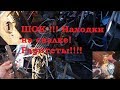 Находка на свалке ! Перехватило дыхание!!! Военный Антиквариат,Золото, Серебро !!!