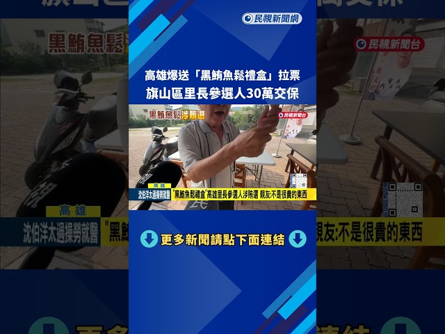高雄驚傳賄選"黑鮪魚鬆禮盒" 旗山區里長參選人30萬交保－民視新聞