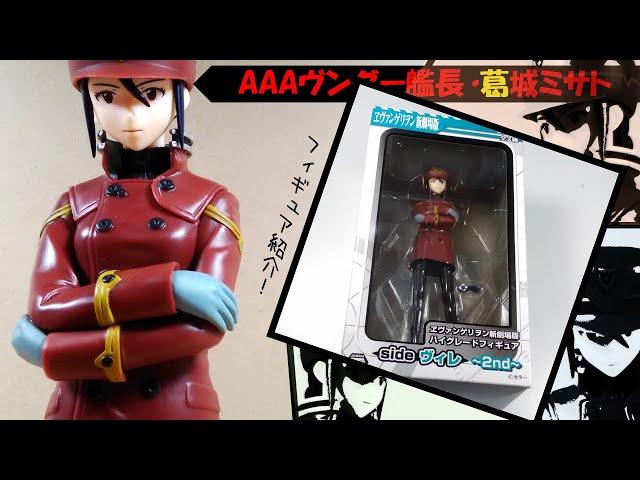 反ネルフ組織ヴィレ、AAAベンダーの艦長、葛城ミサトのフィギュアを