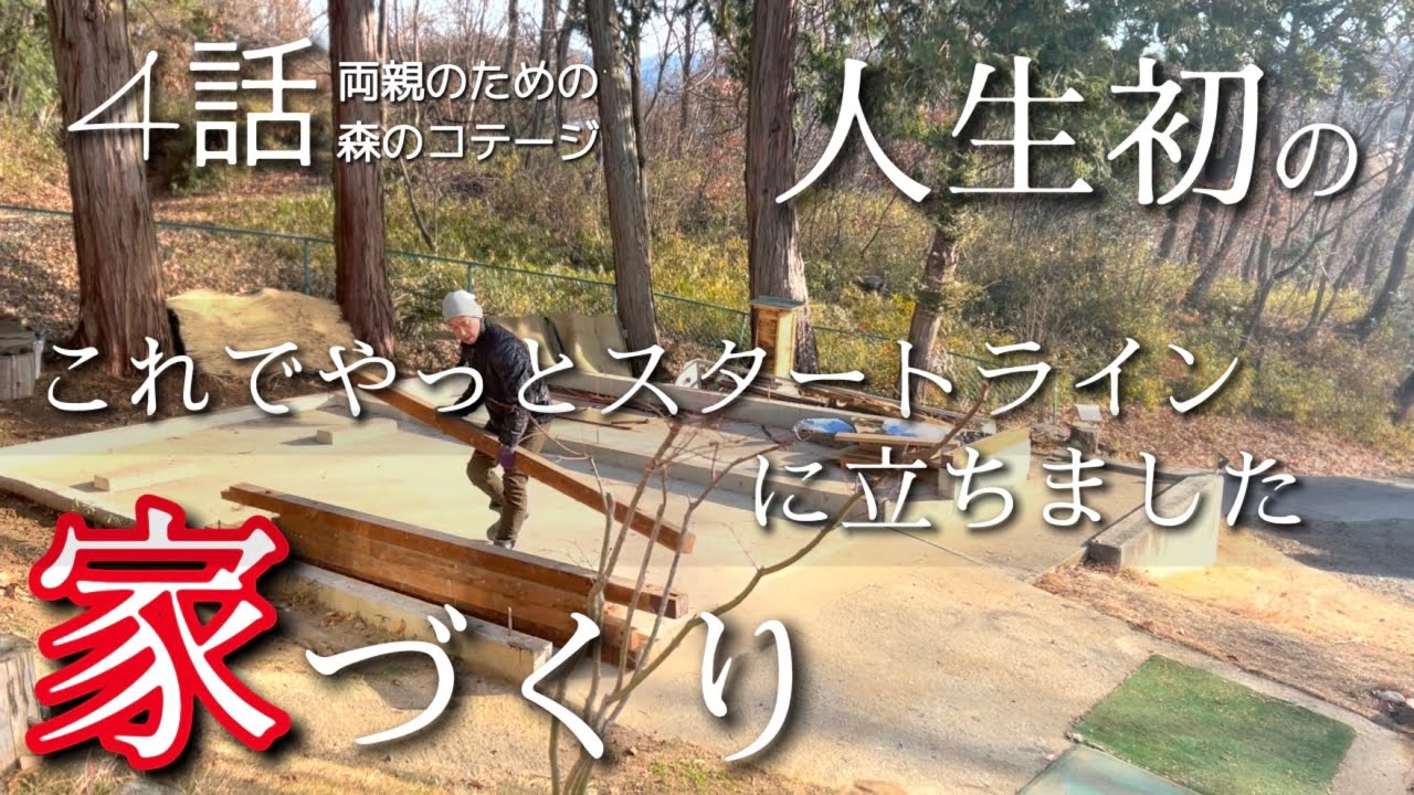 ４話【物置小屋を森のコテージに大改造】妻は温泉　夫はたった1人で屋根・重量シャッター解体