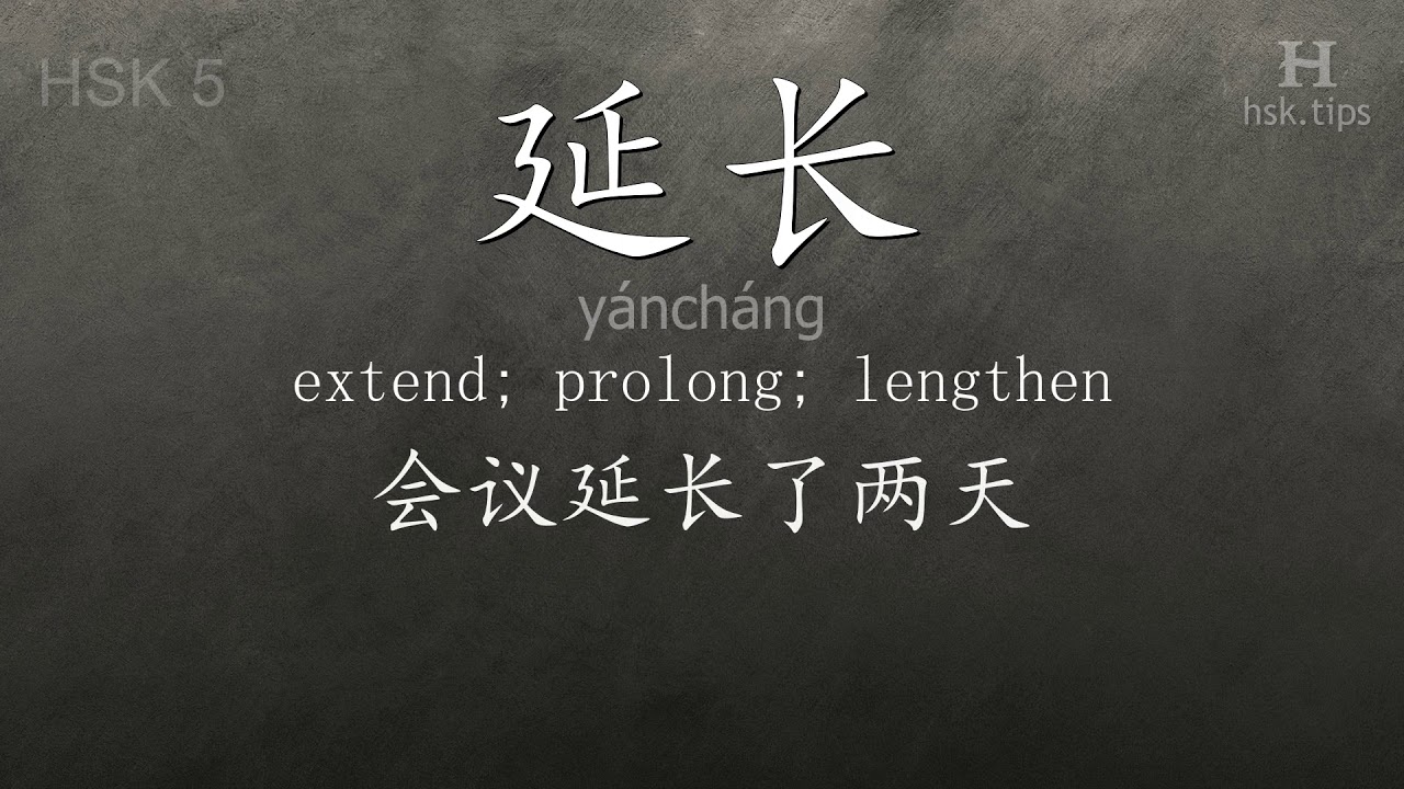 Chinese HSK 5 vocabulary 延长 (yáncháng), ex.3, www.hsk.tips chinese lessons intermediate