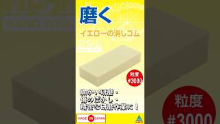 切削・研磨 工具 研磨ブロック 磨く イエローの消しゴム｜株式