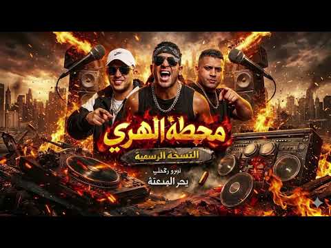 مهرجان بعشق انا العباية السوده ( مولود انا فى دايرة نزيها ) 2026توزيع بحر الجدعنة كابونجامحطه الهري