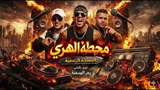 مهرجان بعشق انا العباية السوده   مولود انا فى دايرة نزيها       توزيع بحر الجدعنة كابونجامحطه الهري سمعها