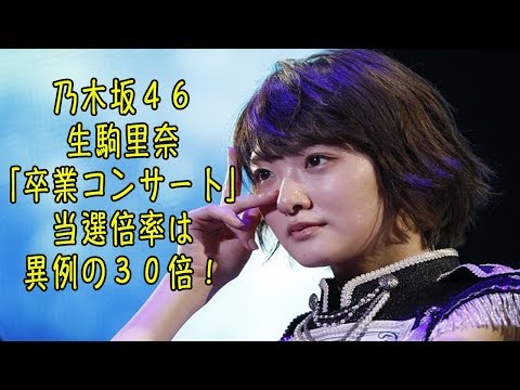 乃木坂４６生駒里奈「卒業コンサート」当選倍率は異例の３０倍！