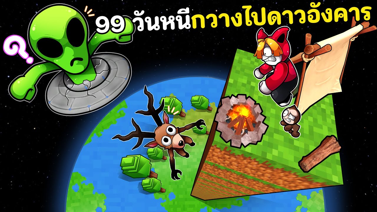 99 วันหนีกวางไปดาวอังคาร