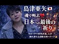 🎤💔🇯🇵島津亜矢 が魂で叫ぶ「帰れない日本への最後の祈り」――その一声で世界が涙、心が崩れ落ちる奇跡の神バラード😭🌸🌙✨🔥