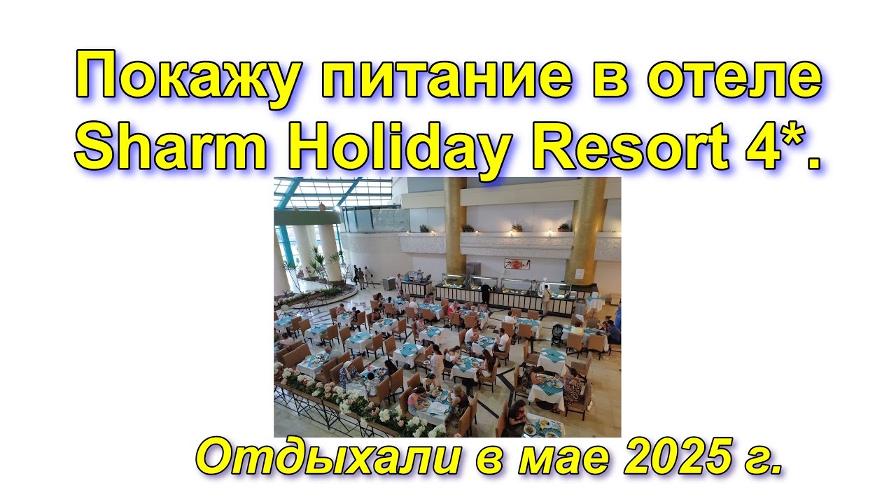 Покажу питание в отеле Sharm Holiday Resort 4*. Отдыхали в мае 2025 г.