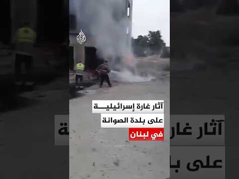 مشاهد تظهر آثار استهداف غارة إسرائيلية لمبنى في بلدة الصوانة جنوبي لبنان.