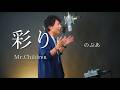『歌ってみた』 Mr. Children 彩り Covered by のぶあ