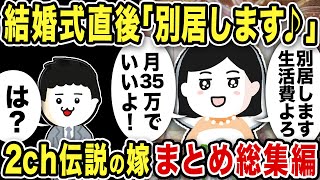 【2ch修羅場】汚嫁スカッと人気動画5選まとめ総集編【作業用】【伝説のスレ】