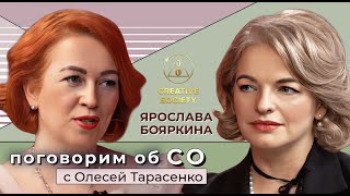 Ярослава Бояркина в программе «Поговорим об СО с Олесей Тарасенко»