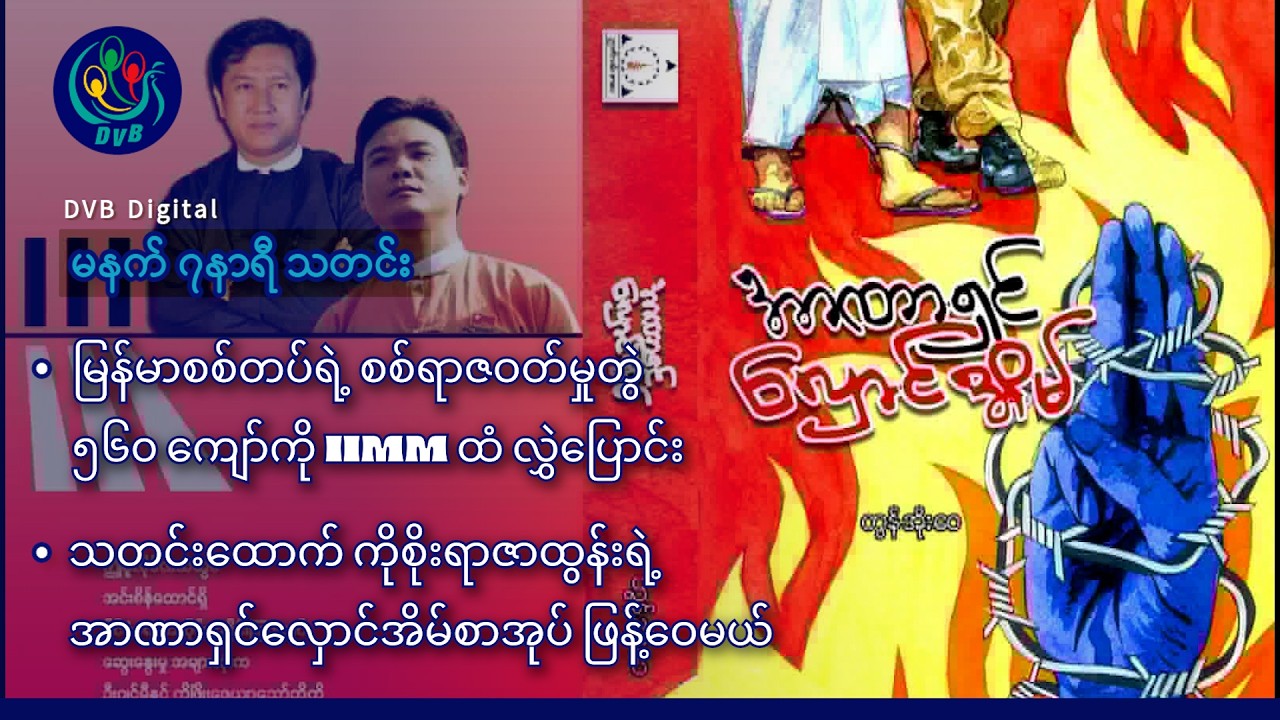 DVB Digital မနက် ၇ နာရီ သတင်း (၆ ရက် ဇူလိုင်လ ၂၀၂၆)