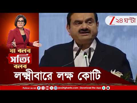Adani Group | বাংলার শিল্পে ‘পজিটিভ’ ছবি! লক্ষ্মীবারে লক্ষ কোটি বিনিয়োগের প্রতিশ্রুতি আদানির!