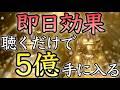 【💰即日効果💰】聴き流すだけで、５億円を引き寄せる【臨時収入／本物／即効／金運上昇／金運アップ／副業／借金返済／金運が上がる音楽／寝ながら／聴き流し／お金持ち／宝くじ／開運太郎】