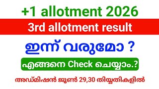 Plus one 3rd allotment result 2026 ഇന്ന് വരുമോ.? | എങ്ങനെ Check ചെയ്യാം.?