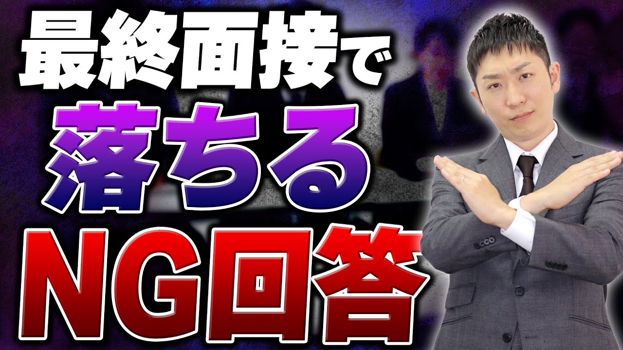 【就活】最終面接でみんなが落ちているNG回答例を徹底解説します