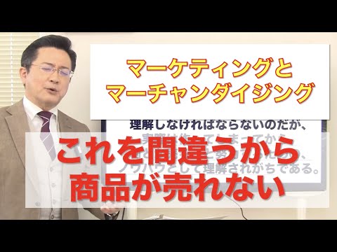 「マーケティングとマーチャンダイジング」：教科書で学ぶチェーンストア理論：2021年3月26日①