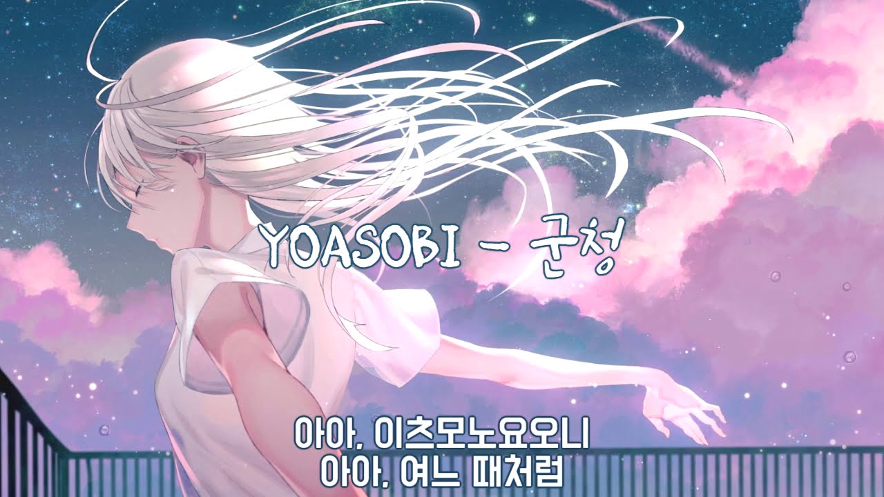 [좌우음향] YOASOBI - 군청  (群青) * 이어폰, 헤드셋 *