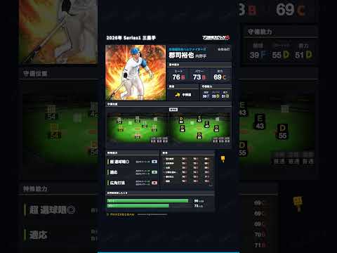 【プロスピA】2026年 Series1 三塁手 #郡司裕也 選手 能力紹介
