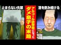 【漫画】酒が止められない!? アルコール依存症になった中年息子⇨正気を失って家族に暴力を振るって… 『「子供を殺してください」という親たち』2話1/2【犯罪・社会問題・実録・バンチkai・ボイコミ】